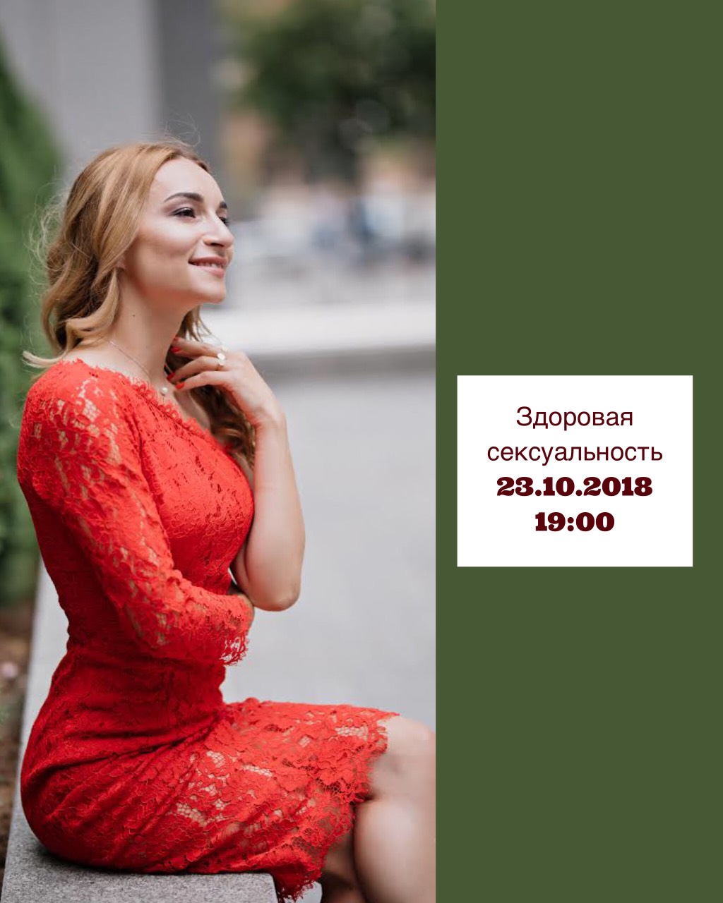 Здоровая сексуальность